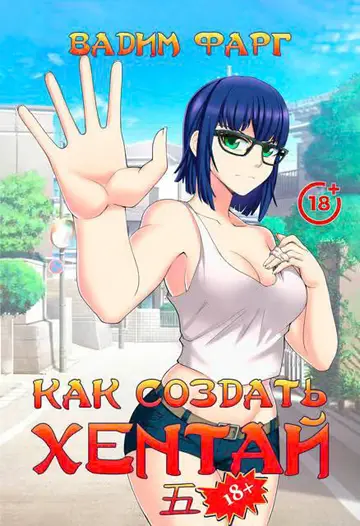 Обложка книги «Как создать хентай 5 18+»