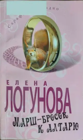Обложка книги «Марш-бросок к алтарю»
