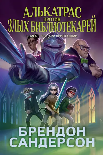 Обложка книги «Рыцари Кристаллии»
