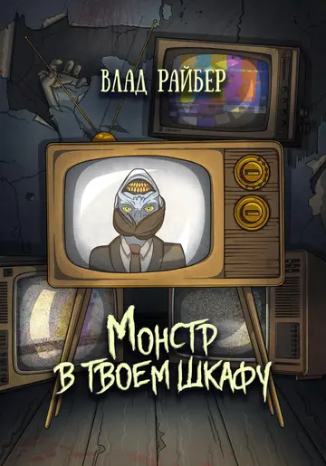 Обложка книги «Монстр в твоём шкафу»