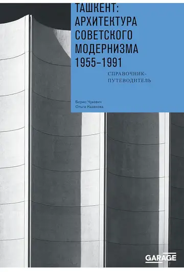 Обложка книги «Ташкент: архитектура советского модернизма, 1955–1991. Справочник-путеводитель»