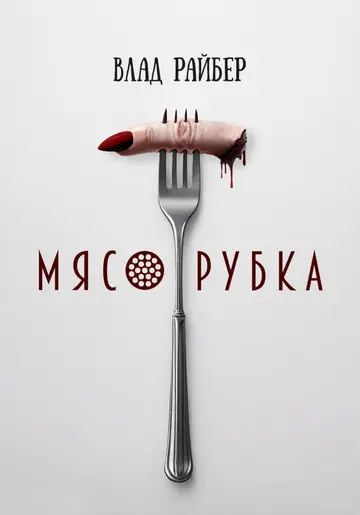 Обложка книги «Мясорубка»
