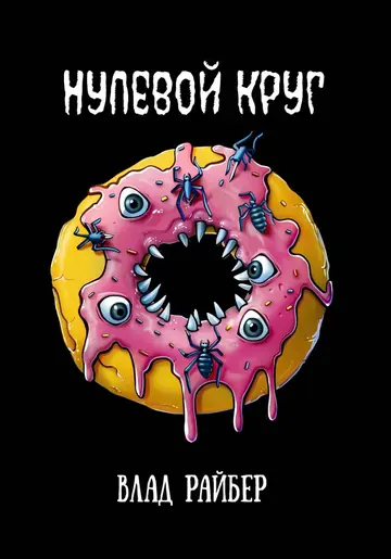 Обложка книги «Нулевой круг»