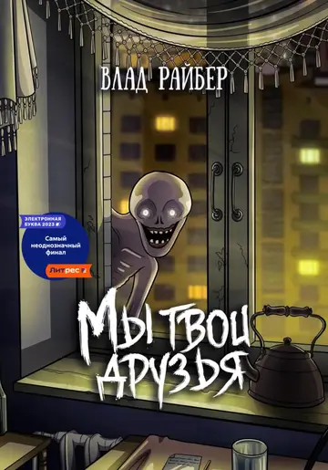 Обложка книги «Мы твои друзья»