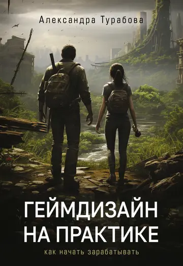 Обложка книги «Геймдизайн на практике. Как начать зарабатывать»