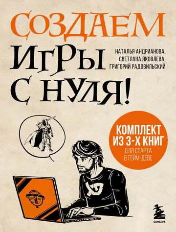 Обложка книги «Создаем игры с нуля! 3 книги для старта в гейм-деве»