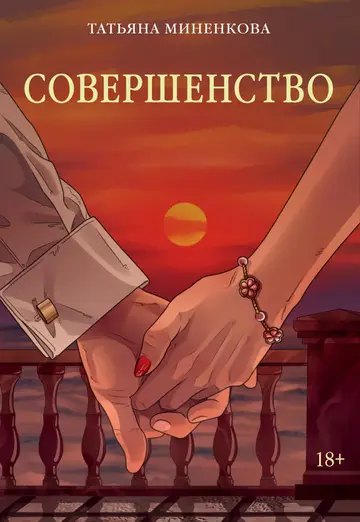 Обложка книги «Совершенство»