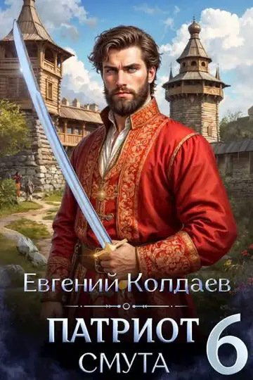 Обложка книги «Патриот. Смута. Том 6»