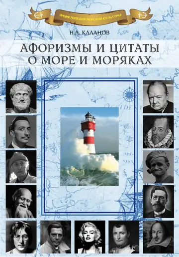 Обложка книги «Афоризмы и цитаты о море и моряках»