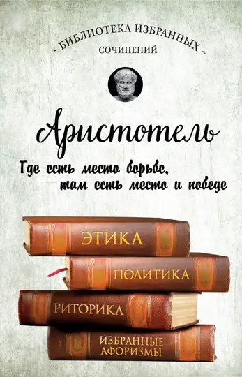 Обложка книги «Этика, политика, риторика, афоризмы»
