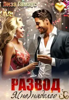 Обложка книги «Развод. Я (не)надолго»