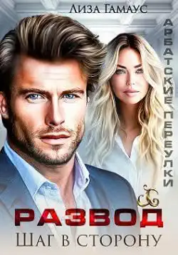 Обложка книги «Развод. Шаг в сторону»