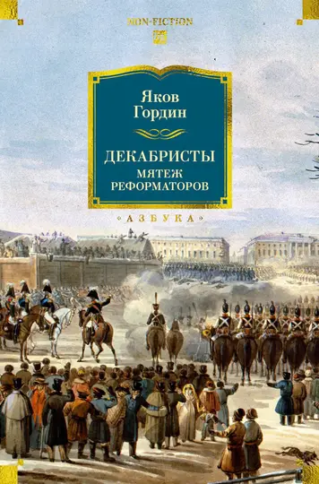 Обложка книги «Декабристы. Мятеж реформаторов»