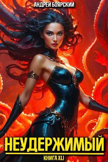 Обложка книги «Неудержимый. Книга XLI»