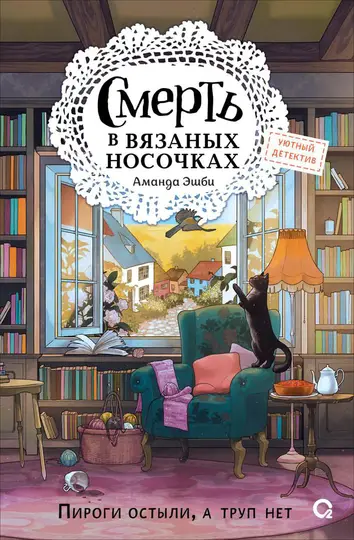 Обложка книги «Смерть в вязаных носочках»
