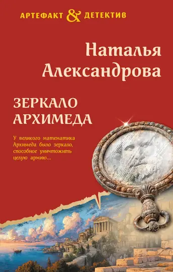 Обложка книги «Зеркало Архимеда»