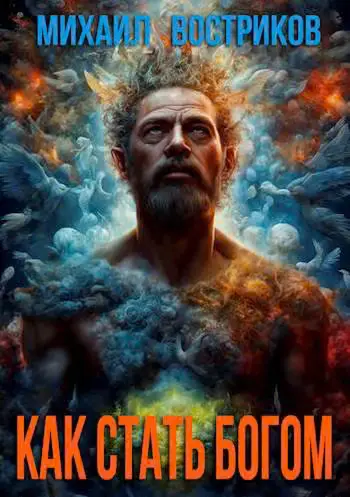 Обложка книги «Как жить богом»