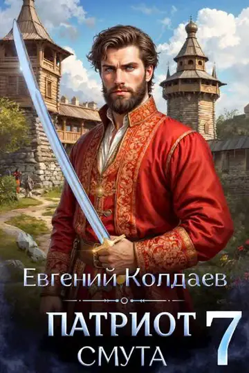 Обложка книги «Патриот. Смута. Том 7»