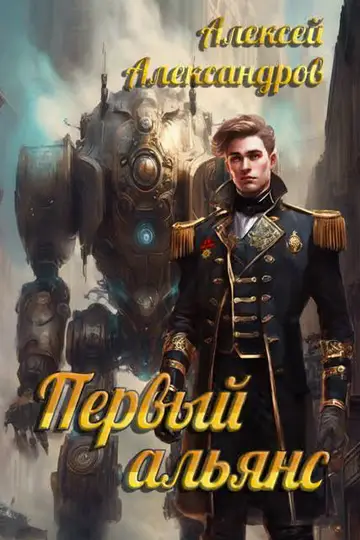 Обложка книги «Первый альянс»