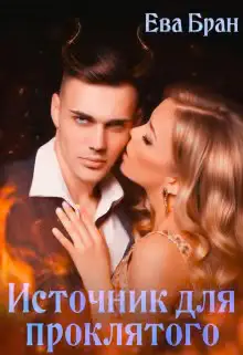 Обложка книги «Источник для проклятого»