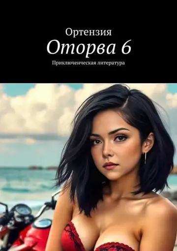 Обложка книги «Оторва. Книга 6»