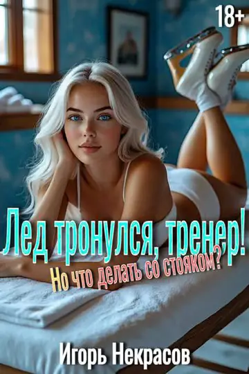 Обложка книги «Лед тронулся, тренер! Но что делать со стояком? 18+. Том 1»