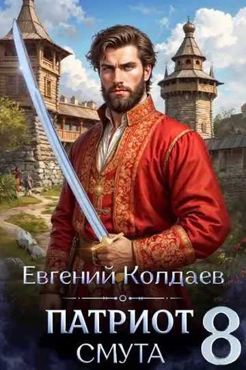 Обложка книги «Патриот. Смута. Том 8»