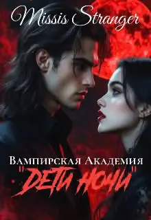 Обложка книги «Вампирская академия "Дети ночи"»