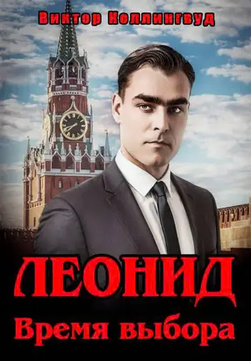Обложка книги «Леонид. Время выбора»
