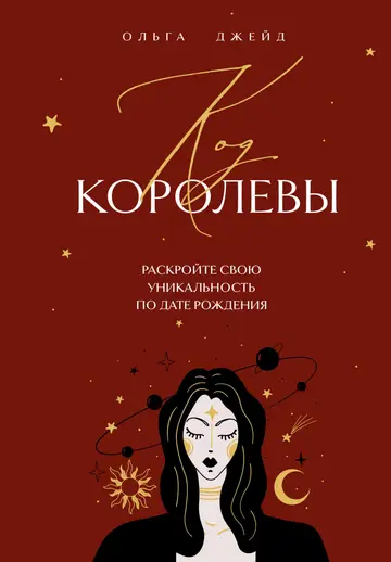 Обложка книги «Код королевы. Раскройте свою уникальность по дате рождения»