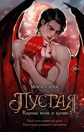 Обложка книги «Корона ночи и крови»