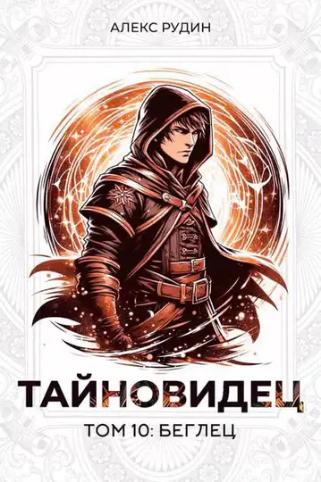 Обложка книги «Беглец»