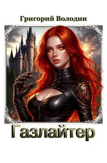 Обложка книги «Газлайтер. Том 39»