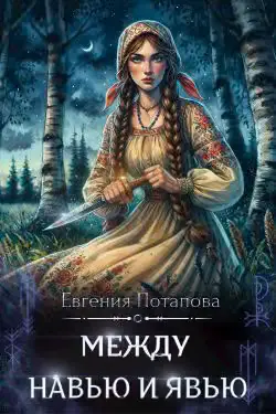 Обложка книги «Между Навью и Явью»