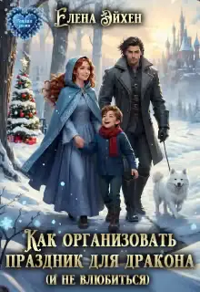 Обложка книги «Как организовать праздник для дракона и (не)влюбиться»