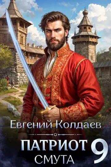 Обложка книги «Патриот. Смута. Том 9»