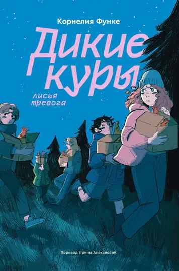 Обложка книги «Лисья тревога»