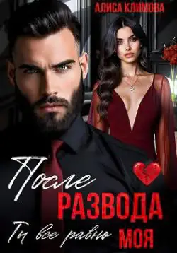 Обложка книги «После развода. Ты всё равно моя»