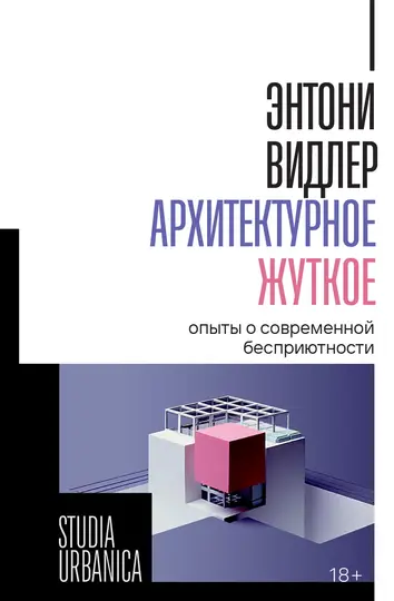 Обложка книги «Архитектурное жуткое. Опыты о современной бесприютности»