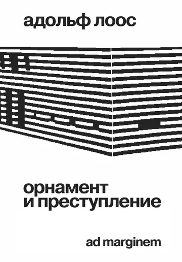 Обложка книги «Орнамент и преступление»