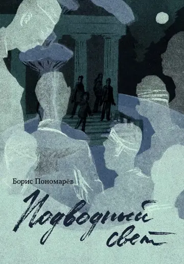 Обложка книги «Подводный свет»