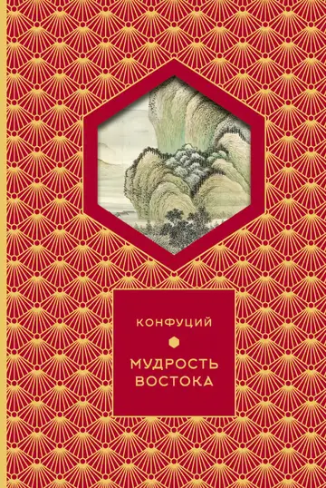 Обложка книги «Мудрость востока»