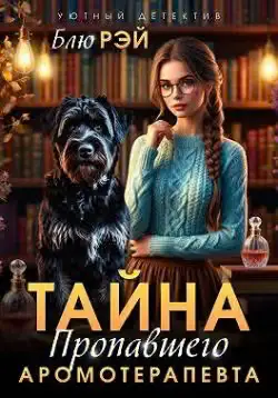 Обложка книги «Тайна пропавшего ароматерапевта»