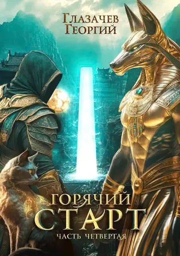 Обложка книги «Горячий старт. Часть 4»