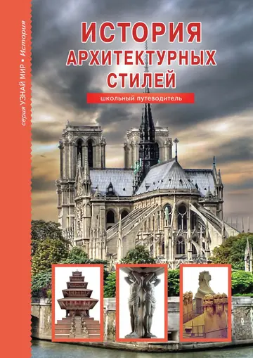 Обложка книги «История архитектурных стилей»