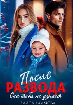 Обложка книги «После развода. Она тебя не узнает»