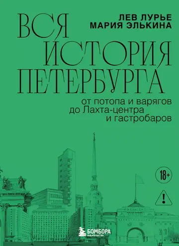 Обложка книги «Вся история Петербурга: от потопа и варягов до Лахта-центра и гастробаров»