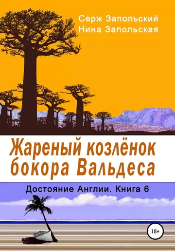 Обложка книги «Жареный козлёнок бокора Вальдеса»