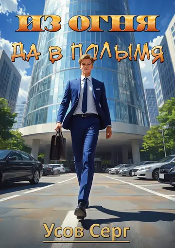Обложка книги «Из огня да в полымя. Книга 1»