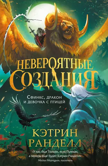 Обложка книги «Сфинкс, дракон и девочка с птицей»